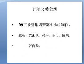 奔馳公司危機公關(guān)策劃 項目策劃與公關(guān)服務(wù)方案