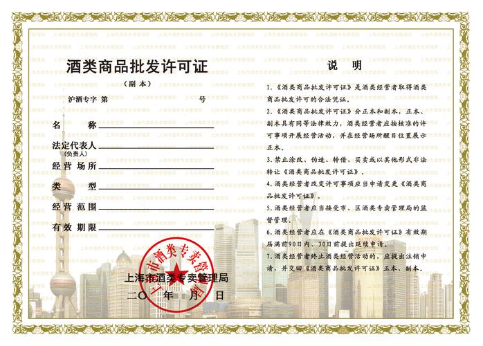 酒類批發(fā)許可證辦理全攻略 條件、材料與經(jīng)營須知